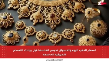 أسعار الذهب اليوم والأسواق تحبس أنفاسها قبل بيانات التضخم الأمريكية الحاسمة